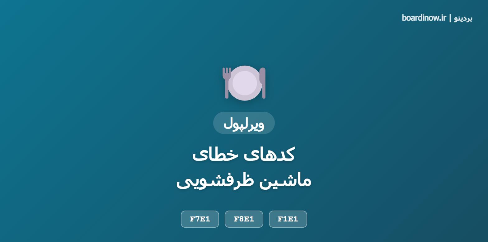 کد خطای ماشین ظرفشویی ویرلپول