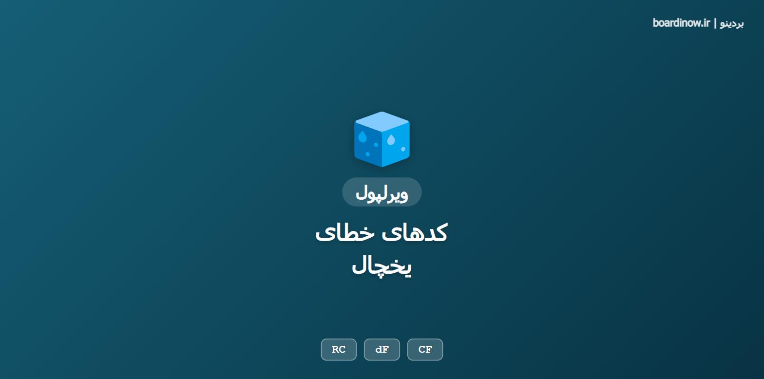 کد خطای یخچال ویرلپول