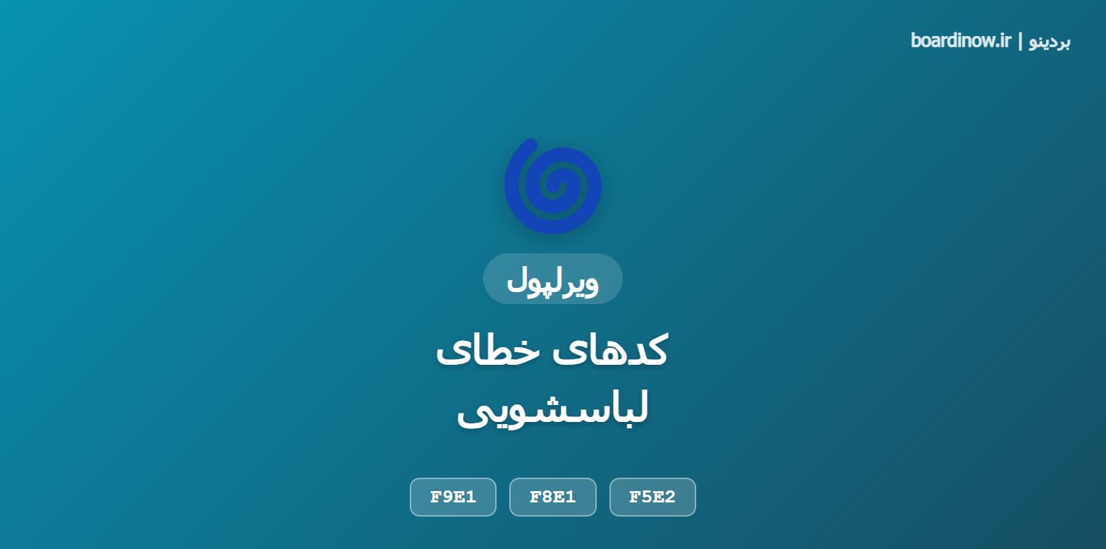 کد خطای لباسشویی ویرلپول